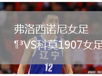 弗洛西諾尼女足VS科莫1907女足