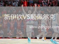 新伊欽VS順佩爾克