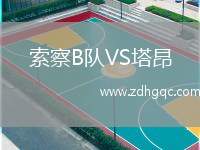 索察B隊VS塔昂