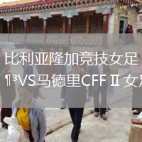 比利亞隆加競(jìng)技女足VS馬德里CFF II 女足