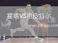 霍塔VS祖皮特爾