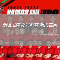 桑坦尼體育會(huì)VS帕斯托雷奧