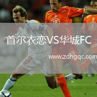 首爾衣戀VS華城FC