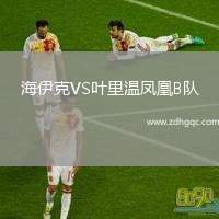 海伊克VS葉里溫鳳凰B隊