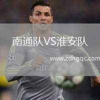 南通隊(duì)VS淮安隊(duì)