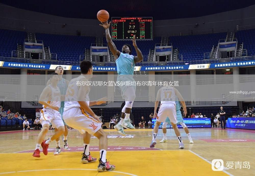 布爾漢尼耶女籃VS伊斯坦布爾青年體育女籃