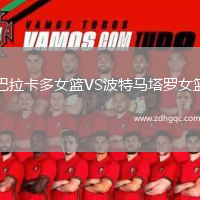 巴拉卡多女籃VS波特馬塔羅女籃