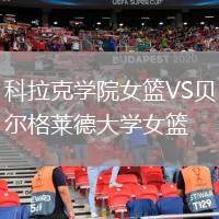 科拉克學院女籃VS貝爾格萊德大學女籃