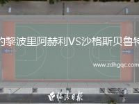 的黎波里阿赫利VS沙格斯貝魯特
