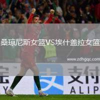 桑瓊尼斯女籃VS埃什蓋拉女籃