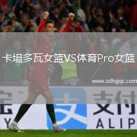 卡坦多瓦女籃VS體育Pro女籃