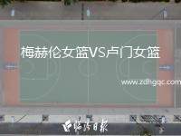 梅赫倫女籃VS盧門女籃