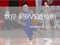 坎昆卡羅VS夏拉帕