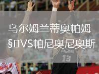 烏爾姆蘭蒂奧帕姆VS帕尼奧尼奧斯