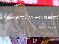 雷克斯歐斯女足VS蒂爾森斯女足