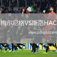 梅爾尼格VS斯洛HAC