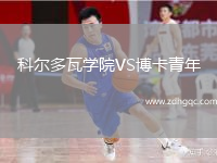 科爾多瓦學(xué)院VS博卡青年
