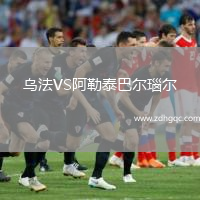 烏法VS阿勒泰巴爾瑙爾