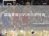 霍隆夏普爾VS布爾薩體育