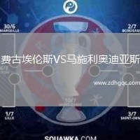 費古埃倫斯VS馬施利奧迪亞斯