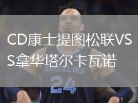 CD康士提圖松聯(lián)VS拿華塔爾卡瓦諾