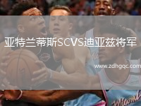 亞特蘭蒂斯SCVS迪亞茲將軍