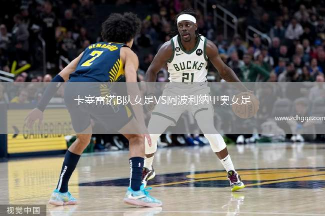 卡塞雷諾B隊(duì)女足VS阿波利納里奧女足