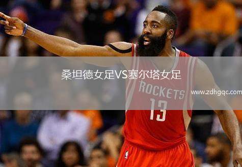 桑坦德女足VS塞爾塔女足