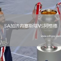 SA加濟(jì)內(nèi)塞斯塔VS阿格德