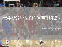 黑牛VS達(dá)馬托拉體育俱樂(lè)部