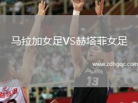 馬拉加女足VS赫塔菲女足