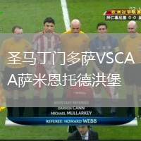 圣馬丁門多薩VSCA薩米恩托德洪堡