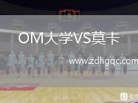 OM大學VS莫卡