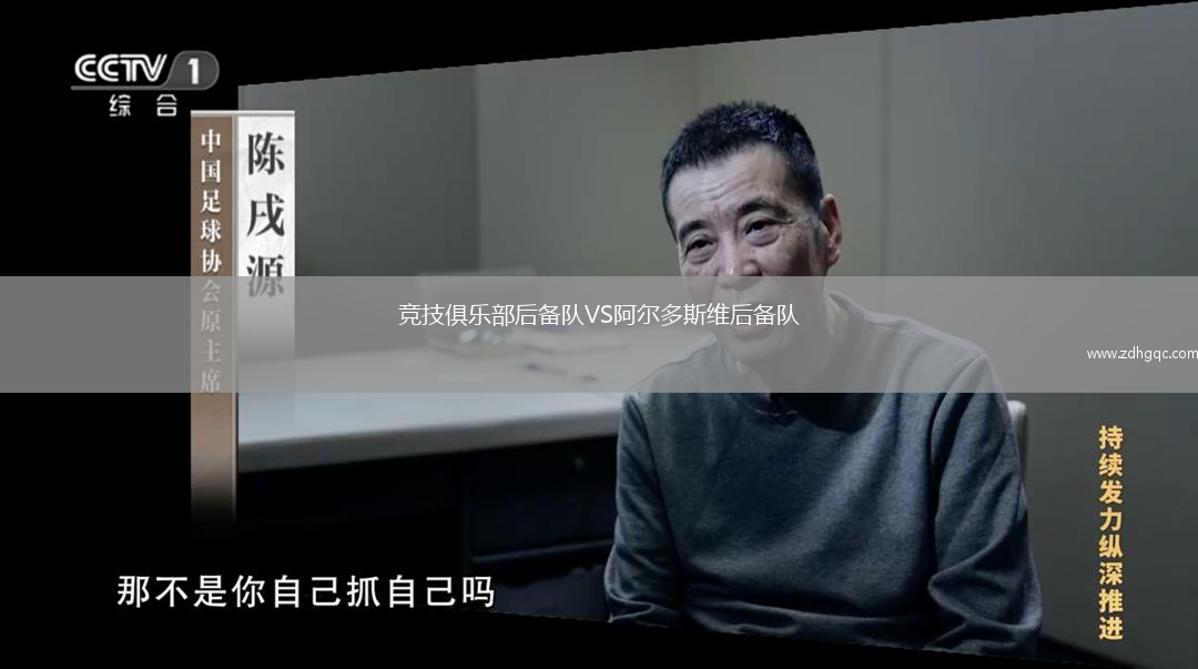 競技俱樂部后備隊VS阿爾多斯維后備隊