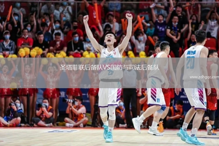 圣塔菲聯(lián)后備隊VS國防與司法后備隊