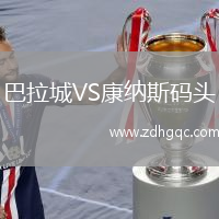 巴拉城VS康納斯碼頭