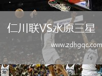 仁川聯(lián)VS水原三星