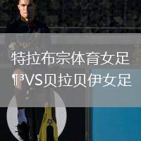 特拉布宗體育女足VS貝拉貝伊女足