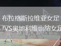 布拉格斯拉維亞女足VS奧地利維也納女足