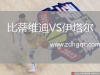 比蒂維迪VS伊塔爾