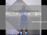 阿拉比VS沙格斯貝魯特