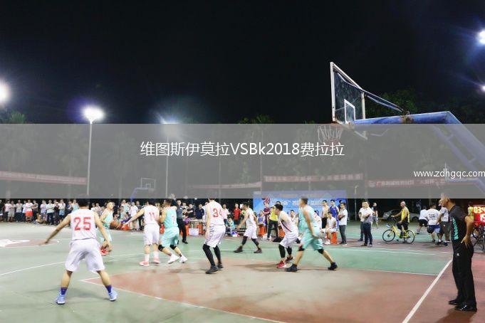 維圖斯伊莫拉VSBk2018費拉拉