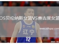 OS貝倫納斯女籃VS費古度女籃