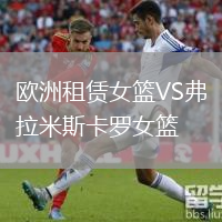 歐洲租賃女籃VS弗拉米斯卡羅女籃
