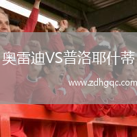 奧雷迪VS普洛耶什蒂