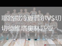 耶路撒冷夏普爾VS切德維塔奧林匹亞
