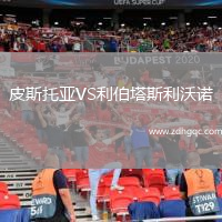 皮斯托亞VS利伯塔斯利沃諾