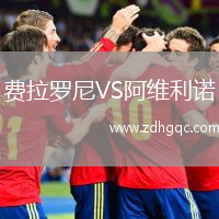 費拉羅尼VS阿維利諾