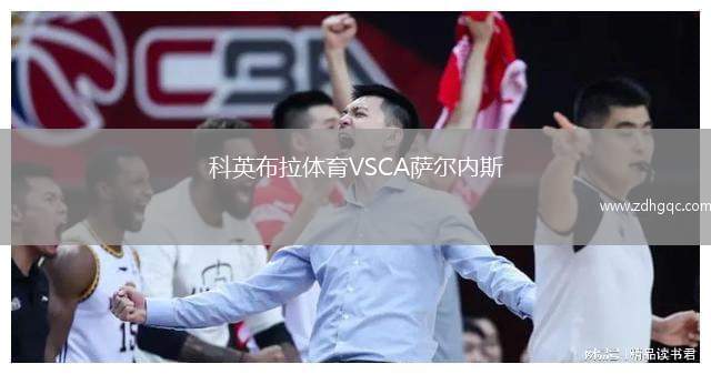 科英布拉體育VSCA薩爾內(nèi)斯