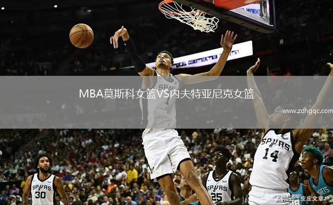 MBA莫斯科女籃VS內(nèi)夫特亞尼克女籃